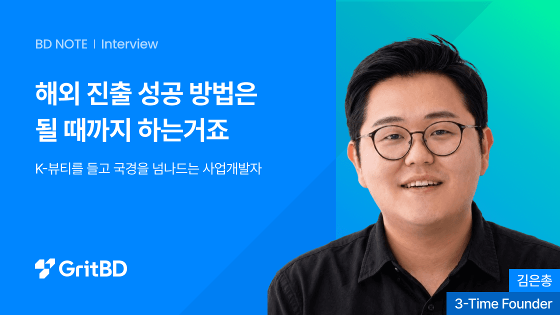 "해외 진출 성공 방법? 될 때까지 하는거죠" K뷰티 들고 국경을 넘나드는 사업개발자