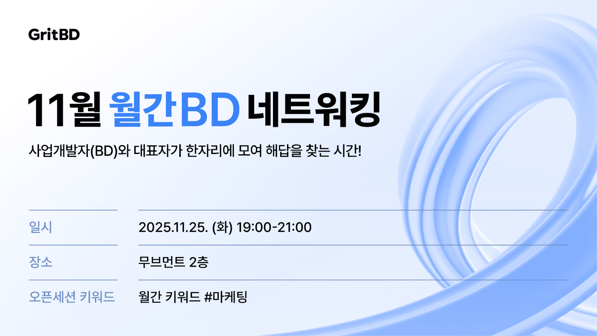 월간BD 11월 네트워킹 | 마케팅 인사이트
