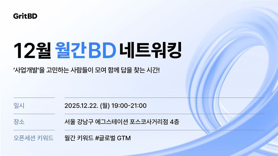 월간BD 12월 네트워킹 | 글로벌 GTM