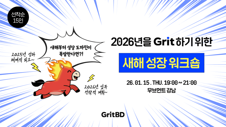 2026년 새해 성장 워크숍 | 회고를 통한 전략 수립