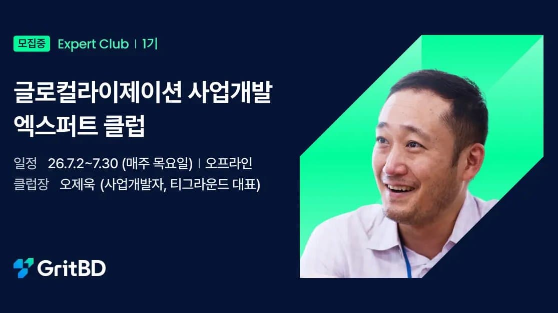 GritBD Expert Club | 글로컬라이제이션 사업개발
