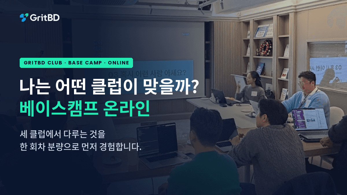 GritBD 베이스캠프 2회차 온라인 모임